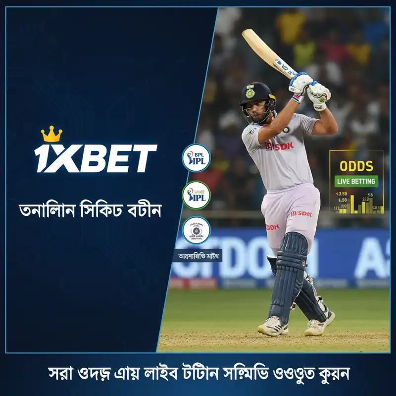 1xbet online ক্রিকেট বেটিং লাইভ অ্যাকশন